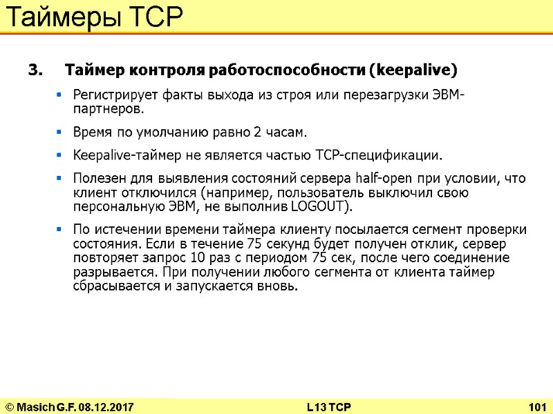 © Masich G.F. 08.12.2017 L13 TCP 101 Таймеры TCP 3.    